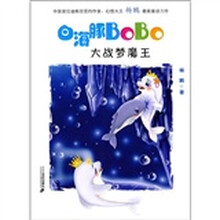 白海豚BoBo2：大战梦魔王