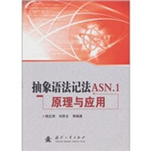 抽象语法记法ASN.1原理与应用