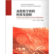 离散数学教程纲要及题解
