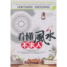 看懂风水不求人