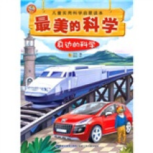 最美的科学:身边的科学