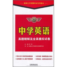 教师公开招聘考试专用教材:中学英语真题精解及全真模拟试卷(2012最新版)