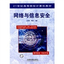 21世纪高等院校计算机教材:网络与信息安全