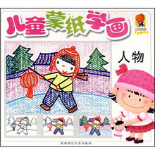 石榴宝宝小手画天下：儿童蒙纸学画（人物）