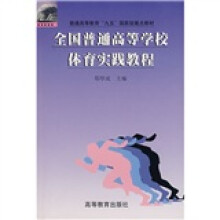 全国普通高等学校体育实践教程(修订版)