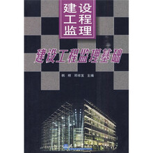 建设工程监理（上）：建设工程监理基础