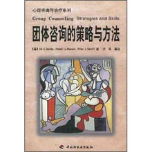 团体咨询的策略与方法/心理咨询与治疗系列