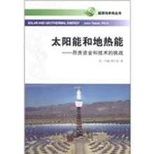 能源与未来丛书·太阳能和地热能：昂贵资金与技术的挑战