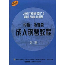 约翰·汤普森成人钢琴教程（第3册）