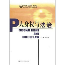 人身权与法治