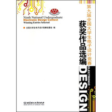 第九届全国大学生电子设计竞赛获奖作品选编