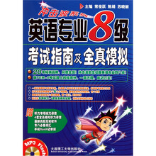 英语专业8级考试指南及全真模拟