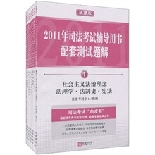 2011年司法考试辅导用书配套测试题解（法律版）（套装全8册）