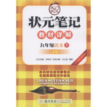 龙门状元·状元笔记教材详解:9年级语文(下册)(江苏版)