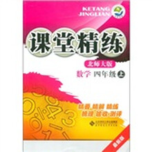 课堂精练：数学（4年级上）（北师大版）（最新版）