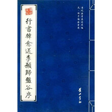 行书韩愈送李愿归盘谷序（元鲜于枢法书选）