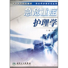 高等医药院校教材：急危重症护理学（供本科护理学专业用）