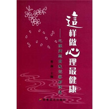 这样做心理最健康：心理问题自我觉察与调适