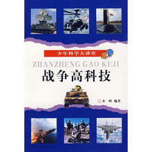 少年科学大讲堂 战争高科技