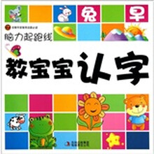 脑力起跑线：教宝宝认字
