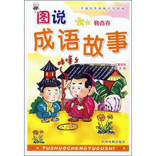 图说成语故事(勤奋卷)