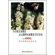 全日制义务教育语文课程标准推荐书目导读（导读版）