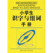 小学生识字与组词手册