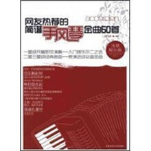 网友热荐的简谱：手风琴金曲60首（浅易娱乐版）