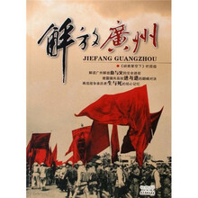 解放广州