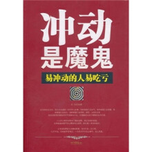 冲动是魔鬼：易冲动的人易吃亏