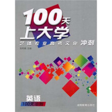 100天上大学艺体专业高考文化冲刺英语(附100天预热0