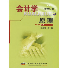 会计学原理（新修订版）