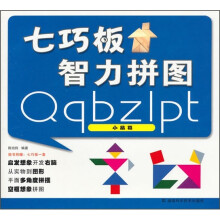 七巧板智力拼图(小品篇)
