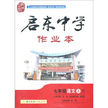 启东中学作业本：7年级语文（上）（R）