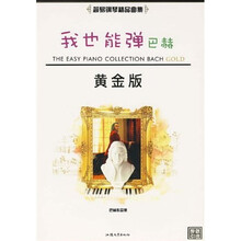 我也能弹巴赫（黄金版）