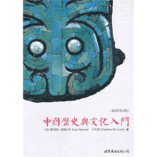 中国历史与文化入门（插图第4版）