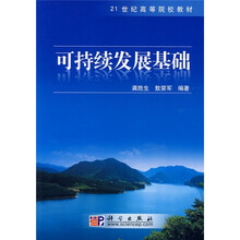 21世纪高等院校教材:可持续发展基础