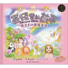 圣经里的故事:孩子们的图画圣经(中英对照)
