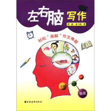 左右脑写作