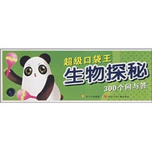 超级口袋王：生物探秘300个问与答