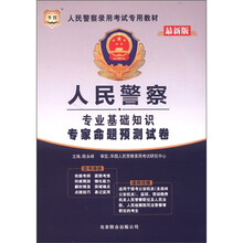华图版人民警察录用考试专用教材：人民警察专业基础知识专家命题预测试卷
