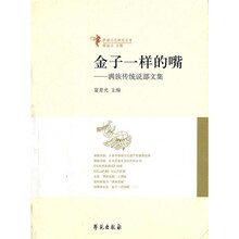 金子一样的嘴：满族传统说部文集