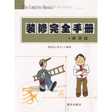 装修完全手册:家居篇