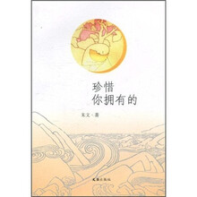 珍惜你拥有的