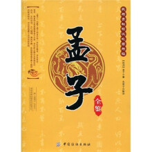 孟子全鉴