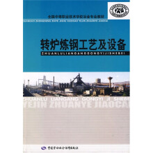 全国中等职业技术学校冶金专业教材:转炉炼钢工艺及设备