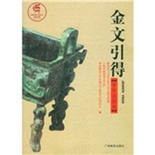 金文引得:春秋战国卷
