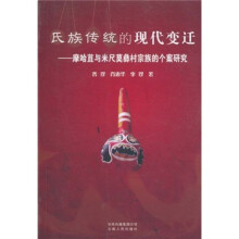 氏族传统的现代变迁