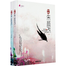 只是朱颜改(套装上下册)