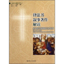 圣经文化解读书系：律法书叙事著作解读